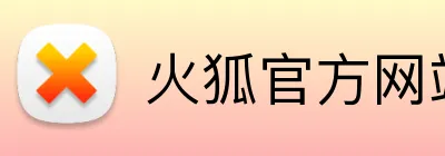 火狐官方网站入口 Logo